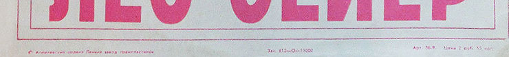 Лео Сейер – ПОЁТ ЛЕО СЕЙЕР (Мелодия C60 13007-8), Апрелевский завод – обложка (вар. 1), оборотная сторона (вар. A-8) – фрагмент (нижняя часть)