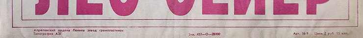 Лео Сейер – ПОЁТ ЛЕО СЕЙЕР (Мелодия C60 13007-8), Апрелевский завод – обложка (вар. 1), оборотная сторона (вар. A-5) – фрагмент (нижняя часть)