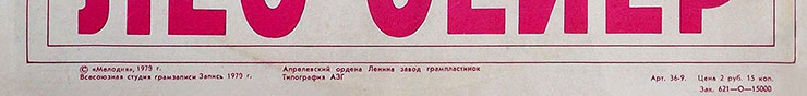Лео Сейер – ПОЁТ ЛЕО СЕЙЕР (Мелодия C60 13007-8), Апрелевский завод – обложка (вар. 1), оборотная сторона (вар. A-9) – фрагмент (нижняя часть)