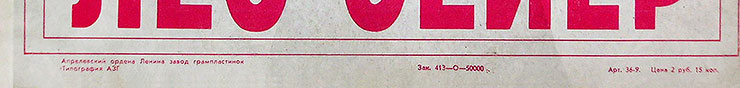 Лео Сейер – ПОЁТ ЛЕО СЕЙЕР (Мелодия C60 13007-8), Апрелевский завод – обложка (вар. 1), оборотная сторона (вар. A-3) – фрагмент (нижняя часть)