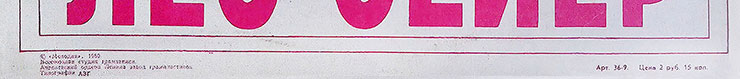 Лео Сейер – ПОЁТ ЛЕО СЕЙЕР (Мелодия C60 13007-8), Апрелевский завод – обложка (вар. 1), оборотная сторона (вар. A-6) – фрагмент (нижняя часть)