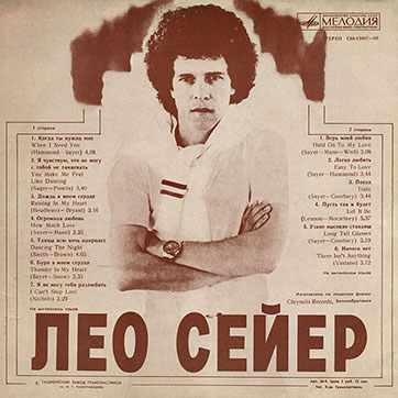 Лео Сейер – ПОЁТ ЛЕО СЕЙЕР (Мелодия C60 13007-8), Ташкентский завод – обложка (вар. 2), оборотная сторона (вар. A-1)