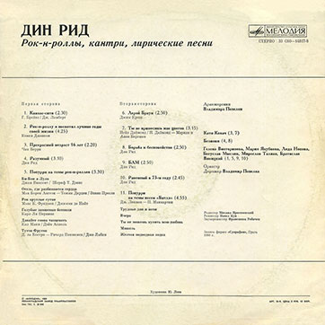 Дин Рид – ДИН РИД. РОК-Н-РОЛЛЫ, КАНТРИ, ЛИРИЧЕСКИЕ ПЕСНИ (Мелодия (33) С60-14817-18), Ленинградский завод – обложка (вар. 1), оборотная сторона (вар. A-1)