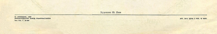 Дин Рид – ДИН РИД. РОК-Н-РОЛЛЫ, КАНТРИ, ЛИРИЧЕСКИЕ ПЕСНИ (Мелодия (33) С60-14817-18), Ленинградский завод – обложка (вар. 1), оборотная сторона (вар. A-1) – фрагмент (нижняя часть)