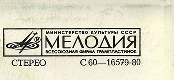 Вокально-инструментальный ансамбль Нью Сикерс (Великобритания) в Москве (Мелодия С 60–16579-80), Апрелевский завод – обложка (вар. 1), оборотная сторона (вар. A-1, вар. A-2, вар. A-3, вар. A-4A, вар. A-4B, вар. A-5, вар. A-6A, вар. A-6B-1, вар. A-6B-2) – фрагмент (правый верхний угол)