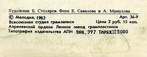 Вокально-инструментальный ансамбль Нью Сикерс (Великобритания) в Москве (Мелодия С 60–16579-80), Апрелевский завод – обложка (вар. 1), оборотная сторона (вар. A-3) – фрагмент (центральная нижняя часть)