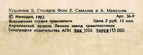 Вокально-инструментальный ансамбль Нью Сикерс (Великобритания) в Москве (Мелодия С 60–16579-80), Апрелевский завод – обложка (вар. 1), оборотная сторона (вар. A-5) – фрагмент (центральная нижняя часть)