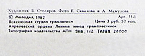 Вокально-инструментальный ансамбль Нью Сикерс (Великобритания) в Москве (Мелодия С 60–16579-80), Апрелевский завод – обложка (вар. 1), оборотная сторона (вар. A-1) – фрагмент (центральная нижняя часть)