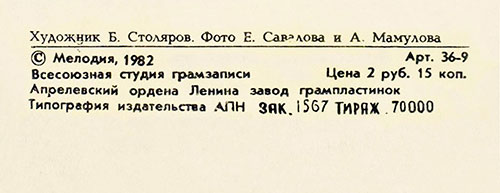 Вокально-инструментальный ансамбль Нью Сикерс (Великобритания) в Москве (Мелодия С 60–16579-80), Апрелевский завод – обложка (вар. 1), оборотная сторона (вар. A-6A) – фрагмент (центральная нижняя часть)