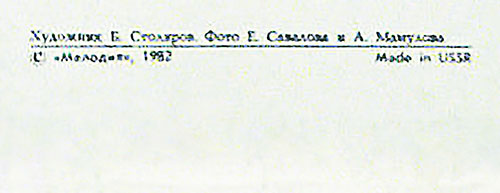 Вокально-инструментальный ансамбль Нью Сикерс (Великобритания) в Москве (Мелодия С 60–16579-80), Апрелевский завод – обложка (вар. 1), оборотная сторона (вар. B) – фрагмент (центральная нижняя часть)
