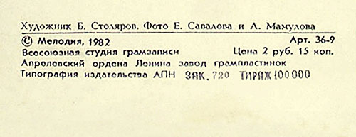 Вокально-инструментальный ансамбль Нью Сикерс (Великобритания) в Москве (Мелодия С 60–16579-80), Апрелевский завод – обложка (вар. 1), оборотная сторона (вар. A-4A) – фрагмент (центральная нижняя часть)