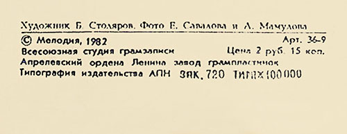 Вокально-инструментальный ансамбль Нью Сикерс (Великобритания) в Москве (Мелодия С 60–16579-80), Апрелевский завод – обложка (вар. 1), оборотная сторона (вар. A-4B) – фрагмент (центральная нижняя часть)