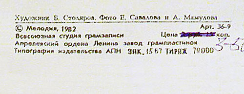 Вокально-инструментальный ансамбль Нью Сикерс (Великобритания) в Москве (Мелодия С 60–16579-80), Апрелевский завод – обложка (вар. 1), оборотная сторона (вар. 6B-2) – фрагмент (центральная нижняя часть)