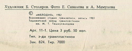 Вокально-инструментальный ансамбль Нью Сикерс (Великобритания) в Москве (Мелодия С 60–16579-80), Ташкентский завод – обложка (вар. 2), оборотная сторона (вар. A-1) – фрагмент (центральная нижняя часть)