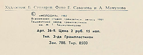 Вокально-инструментальный ансамбль Нью Сикерс (Великобритания) в Москве (Мелодия С 60–16579-80), Ташкентский завод – обложка (вар. 1), оборотная сторона (вар. A-1) – фрагмент (центральная нижняя часть)