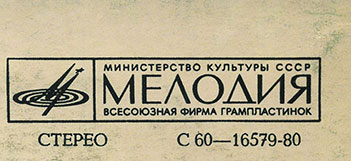 Вокально-инструментальный ансамбль Нью Сикерс (Великобритания) в Москве (Мелодия С 60–16579-80), Тбилисская студия грамзаписи – обложка (вар. 1), оборотная сторона – фрагмент (правый верхний угол)