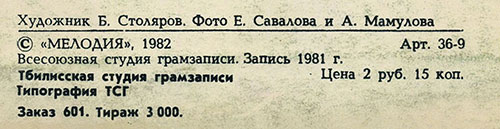 Вокально-инструментальный ансамбль Нью Сикерс (Великобритания) в Москве (Мелодия С 60–16579-80), Тбилисская студия грамзаписи – обложка (вар. 1), оборотная сторона – фрагмент (центральная нижняя часть)