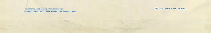 Грег Бонам и вокальный дуэт Липс (Великобритания) в Москве (Мелодия (33) C 60-11121-22)), Ленинградский завод − обложка (вар. 1b), оборотная сторона (вар. B-1) – фрагмент (нижняя часть)