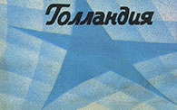 Stars on 45 – ЗВЁЗДЫ ДИСКОТЕК (Мелодия С60–18941-42 или C60 18941 003), Ленинградский завод - обложка (вар. 1b), лицевая сторона – фрагмент (левый нижний угол)