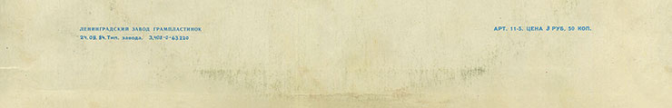 Грег Бонам и вокальный дуэт Липс (Великобритания) в Москве (Мелодия (33) C 60-11121-22)), Ленинградский завод − обложка (вар. 1c), оборотная сторона (вар. B-5) – фрагмент (нижняя часть)