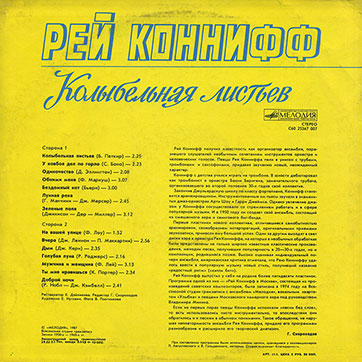 Певцы Рея Конниффа и оркестр - Рей Коннифф, Колыбельная листьев (Мелодия C60 25367 007), Ленинградский завод − обложка (вар. 1), лицевая сторона (вар. А-1)