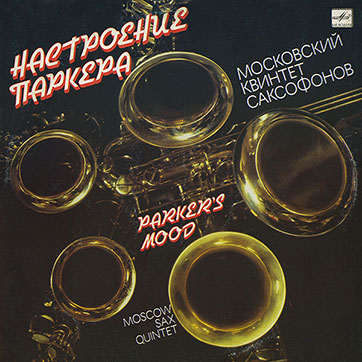 Московский квинтет саксофонов – НАСТРОЕНИЕ ПАРКЕРА (Мелодия C60 31497 007) – обложка, лицевая сторона