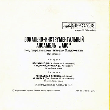 Вокально-инструментальный ансамбль «ABC» (Мелодия C62-05669-70), Апрелевский завод − обложка (вар. 1), оборотная сторона