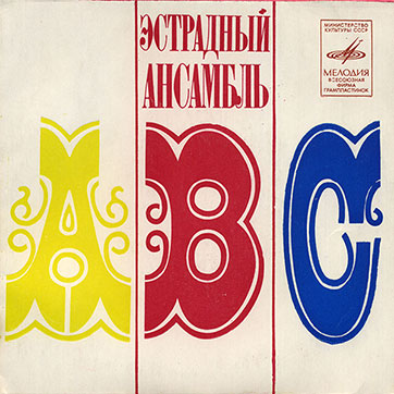Вокально-инструментальный ансамбль «ABC» (Мелодия C62-05669-70), Рижский завод − обложка (вар. 1c), лицевая сторона