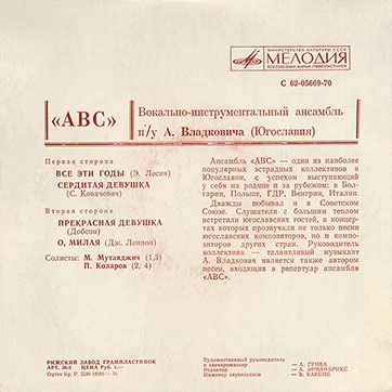 Вокально-инструментальный ансамбль «ABC» (Мелодия C62-05669-70), Рижский завод − обложка (вар. 1c), оборотная сторона
