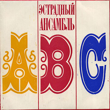 Вокально-инструментальный ансамбль «ABC» (Мелодия C62-05669-70), Рижский завод − обложка (вар. 1a), лицевая сторона