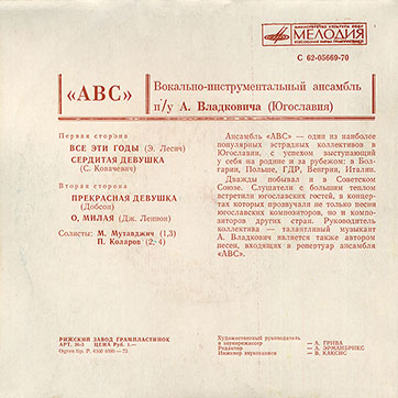Вокально-инструментальный ансамбль «ABC» (Мелодия C62-05669-70), Рижский завод − обложка (вар. 1a), оборотная сторона