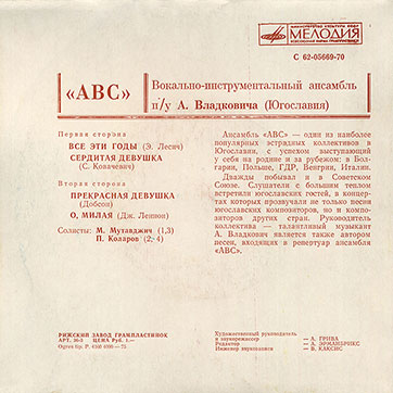 Вокально-инструментальный ансамбль «ABC» (Мелодия C62-05669-70), Рижский завод − обложка (вар. 1a), оборотная сторона