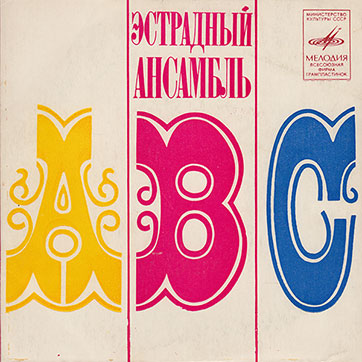 Вокально-инструментальный ансамбль «ABC» (Мелодия C62-05669-70), конверт Рижского завода (вариант 1b)