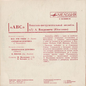 Вокально-инструментальный ансамбль «ABC» (Мелодия C62-05669-70), Рижский завод − обложка (вар. 1b), оборотная сторона