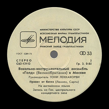 Вокально-инструментальный ансамбль «Голд» (Великобритания) в Москве (Мелодия C62-13111-12), Рижский завод − этикетка (вар. white-1), сторона 2