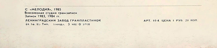 Инструментальное трио Саши Суботы – НЕ ГОВОРИТЕ ЛИШНИХ СЛОВ (Мелодия C62 22537 000), Ленинградский завод – обложка (вар. 1), оборотная сторона (вар. A-1) – фрагмент нижней части