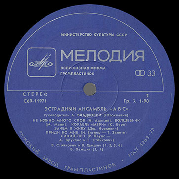 Эстрадный ансамбль ABC (стерео переиздание, Мелодия 33СМ-02587 // С60-11974), Рижский завод – этикетка (вар. blue-1), сторона 2