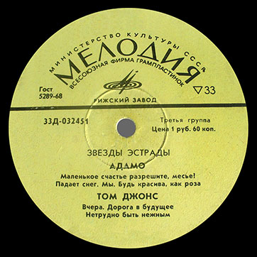 Том Джонс – ЗВЁЗДЫ ЭСТРАДЫ (Мелодия Д 032451-52), Рижский завод – этикетка (вар. yellow-1), сторона 1