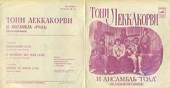 Тони Леккакорви и ансамбль «Голд» (Великобритания) (Мелодия Г62-07653-4), Всесоюзная студия грамзаписи / Московский опытный завод Грамзапись − цветовой оттенок разворотной обложки вар. 1