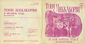 Тони Леккакорви и ансамбль «Голд» (Великобритания) (Мелодия Г62-07653-4), Всесоюзная студия грамзаписи / Московский опытный завод Грамзапись − цветовой оттенок разворотной обложки вар. 1