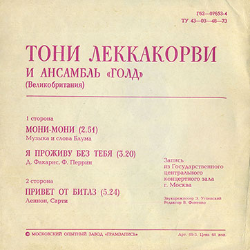 Тони Леккакорви и ансамбль «Голд» (Великобритания) (Мелодия Г62-07653-4), Всесоюзная студия грамзаписи / Московский опытный завод Грамзапись – разворотная обложка (вар. 1), оборотная сторона