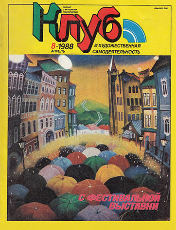 Неизвестный музыкант – журнал Клуб и художественная самодеятельность 8-1988 (Г92-12459-60) – журнал, лицевая страница (страница 1) обложки