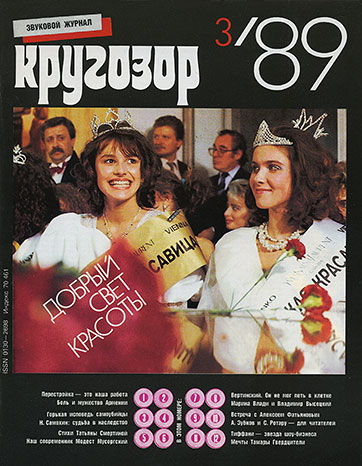 Тиффани – журнал Кругозор 3-1989 (Г92-12853-4) – журнал, лицевая страница обложки