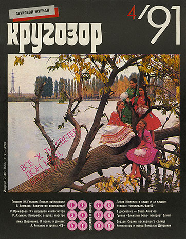 Родион Азархин – журнал Кругозор 4-1991 (Г92-13447-8) – журнал, лицевая страница (страница 1) обложки