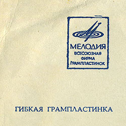 ВОКАЛЬНО-ИНСТРУМЕНТАЛЬНЫЙ АНСАМБЛЬ „ВЕСЁЛЫЕ РЕБЯТА“ (гибкий миньон) (Мелодия ГД 0002093-4), Всесоюзная студия грамзаписи – разворотная обложка (вар. 2-3b), лицевая сторона – фрагмент (левая верхняя часть)