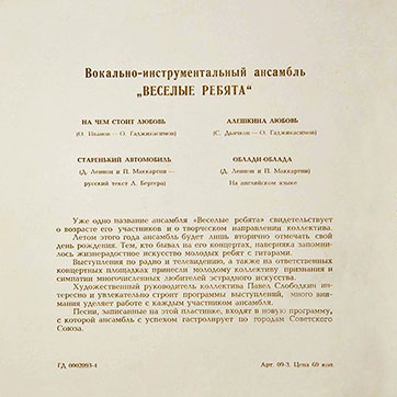 ВОКАЛЬНО-ИНСТРУМЕНТАЛЬНЫЙ АНСАМБЛЬ „ВЕСЁЛЫЕ РЕБЯТА“ (гибкий миньон) (Мелодия ГД 0002093-4), Всесоюзная студия грамзаписи – разворотная обложка (вар. 2-9), оборотная сторона