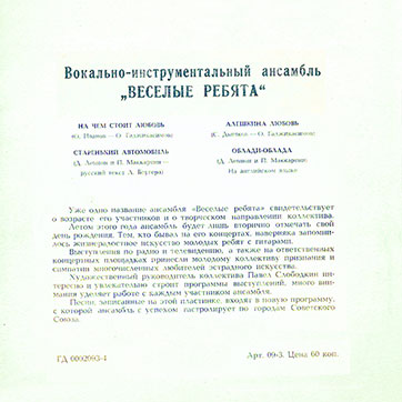 ВОКАЛЬНО-ИНСТРУМЕНТАЛЬНЫЙ АНСАМБЛЬ „ВЕСЁЛЫЕ РЕБЯТА“ (гибкий миньон) (Мелодия ГД 0002093-4), Всесоюзная студия грамзаписи – разворотная обложка (вар. 1-10), оборотная сторона