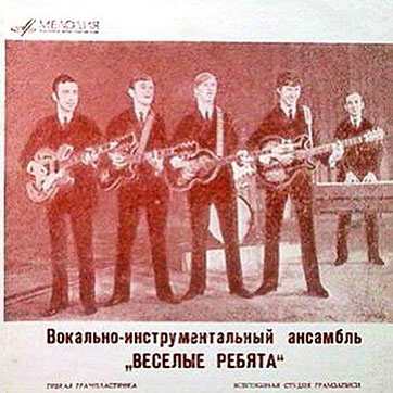 ВОКАЛЬНО-ИНСТРУМЕНТАЛЬНЫЙ АНСАМБЛЬ „ВЕСЁЛЫЕ РЕБЯТА“ (гибкий миньон) (Мелодия ГД 0002093-4), Всесоюзная студия грамзаписи - разворотная обложка (вар. 1-7), лицевая сторона