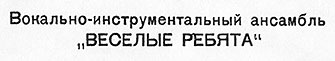 ВОКАЛЬНО-ИНСТРУМЕНТАЛЬНЫЙ АНСАМБЛЬ „ВЕСЁЛЫЕ РЕБЯТА“ (гибкий миньон) (Мелодия ГД 0002093-4), Всесоюзная студия грамзаписи − вариант ширины шрифта в заголовке на оборотной стороне