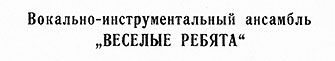 ВОКАЛЬНО-ИНСТРУМЕНТАЛЬНЫЙ АНСАМБЛЬ „ВЕСЁЛЫЕ РЕБЯТА“ (гибкий миньон) (Мелодия ГД 0002093-4), Всесоюзная студия грамзаписи − вариант ширины шрифта в заголовке на оборотной стороне